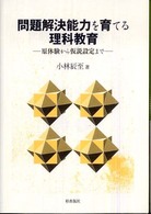 問題解決能力を育てる理科教育 - 原体験から仮説設定まで
