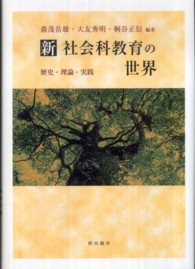 新社会科教育の世界 - 歴史・理論・実践