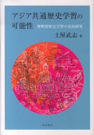 アジア共通歴史学習の可能性 - 解釈型歴史学習の史的研究