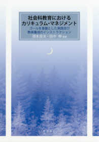 社会科教育におけるカリキュラム・マネジメント - ゴールを基盤とした実践及び教員養成のインストラクシ