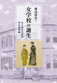 女学校の誕生―女子教育史散策　明治前期編