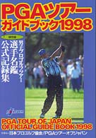 ＰＧＡツアーガイドブック 〈１９９８〉 - 男子プロゴルフツアー選手名鑑公式記録集