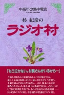 杉紀彦のラジオ村 - 中高年の熱中電波