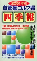 首都圏ゴルフ場四季報 2001年版 - 紀伊國屋書店ウェブストア