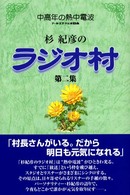 杉紀彦のラジオ村 〈第２集〉 - 中高年の熱中電波