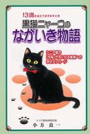 黒猫ニャーコのながいき物語 - １３歳を迎えてますます元気