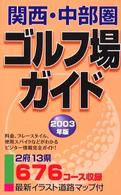 関西・中部圏ゴルフ場ガイド〈２００３年版〉