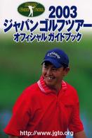 ジャパンゴルフツアーオフィシャルガイドブック 〈２００３〉