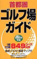 首都圏ゴルフ場ガイド 〈２００４年版〉