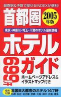 首都圏ホテルガイド 〈２００５年版〉
