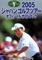 ジャパンゴルフツアーオフィシャルガイドブック〈２００５〉