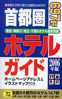 首都圏ホテルガイド 〈２００６年版〉