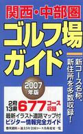 関西・中部圏ゴルフ場ガイド 〈２００７年版〉