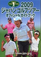 ジャパンゴルフツアーオフィシャルガイドブック 〈２００９〉