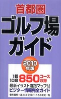 首都圏ゴルフ場ガイド 〈２０１０年版〉