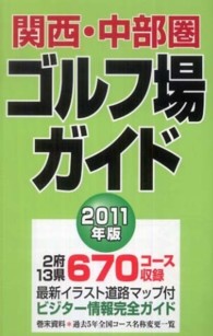 関西・中部圏ゴルフ場ガイド 〈２０１１年版〉