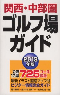 関西・中部圏ゴルフ場ガイド〈２０１３年版〉
