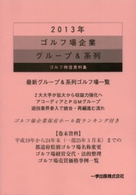 ゴルフ場企業グループ＆系列 〈２０１３年〉 - ゴルフ特信資料集