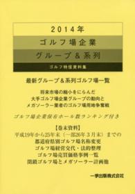 ゴルフ場企業グループ＆系列 〈２０１４年〉 - ゴルフ特信資料集