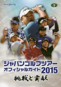 ジャパンゴルフツアーオフィシャルガイド 〈２０１５〉
