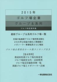 ゴルフ場企業グループ＆系列 〈２０１５年〉 - ゴルフ特信資料集