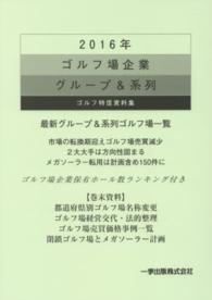 ゴルフ場企業グループ＆系列 〈２０１６年〉 - ゴルフ特信資料集