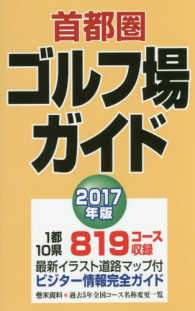 首都圏ゴルフ場ガイド 〈２０１７年版〉