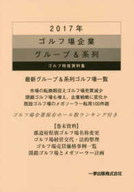 ゴルフ場企業グループ＆系列 〈２０１７年〉 - ゴルフ特信資料集