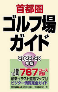 首都圏ゴルフ場ガイド〈２０２２‐２３年版〉