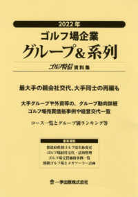 ゴルフ場企業グループ＆系列 〈２０２２年〉 - ゴルフ特信資料集