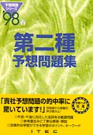 第二種予想問題集 〈’９８春〉 予想問題シリーズ