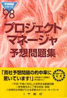 プロジェクトマネージャ予想問題集 〈’９８〉 予想問題シリーズ