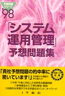 システム運用管理予想問題集 〈’９８〉 予想問題シリーズ
