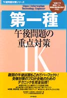 第一種午後問題の重点対策 〈１９９９〉 午後問題対策シリーズ