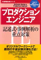 プロダクションエンジニア記述式・事例解析の重点対策 〈’９９〉 午後問題対策シリーズ