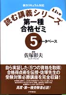 第一種合格ゼミ５　データベース 〈５〉 データベース 読む講義シリーズ