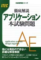 徹底解説アプリケーション本試験問題 本試験問題シリース゛