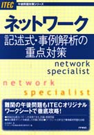 ネットワーク記述式・事例解析の重点対策 〈’９９〉 午後問題対策シリーズ
