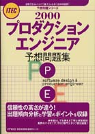 プロダクションエンジニア予想問題集 〈２０００〉 予想問題シリーズ