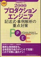 プロダクションエンジニア記述式・事例解析の重点対策 〈２０００〉 午後問題対策シリーズ