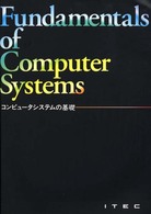 コンピュータシステムの基礎 （第９版）