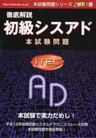 徹底解説初級シスアド本試験問題 〈２００１春〉 本試験問題シリーズ
