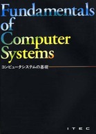 コンピュータシステムの基礎 （第１０版）