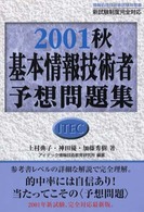 ２００１秋　基本情報技術者予想問題集