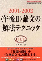 ＜午後２＞論文の解法テクニック 〈２００１－２００２〉