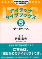 データベース - 情報処理技術者試験スキル標準対応 アイテックライブブックス （第３版）
