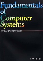 コンピュータシステムの基礎 （第１１版）