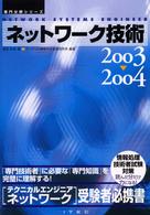 ネットワーク技術 〈２００３～２００４〉 専門分野シリーズ