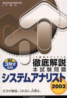 徹底解説システムアナリスト本試験問題 〈２００３〉