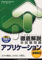 徹底解説アプリケーション本試験問題 〈２００３〉